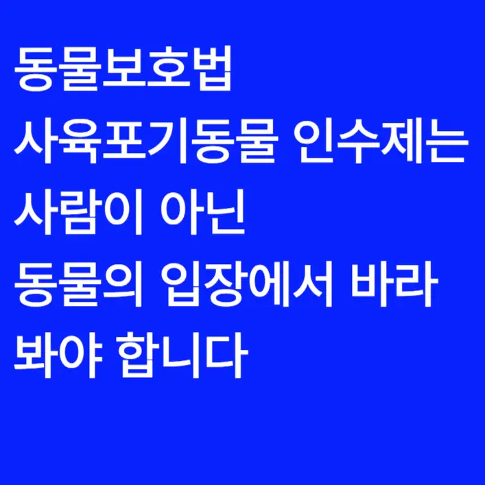 제44조(사육포기 동물의 인수 등)