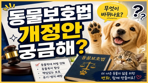 동물보호법개정안 검토.
