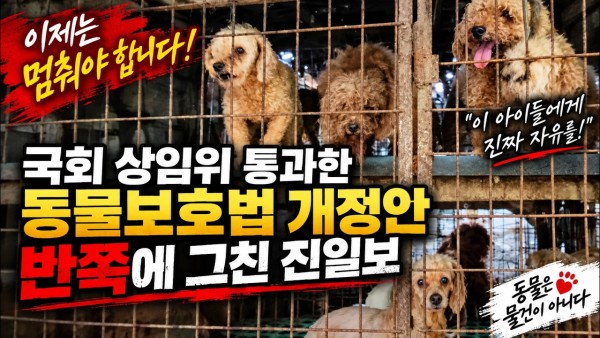 농림부는 동물복지 퇴보부처 인가?